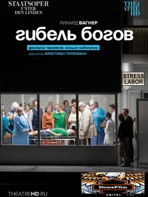 Гибель богов 2022