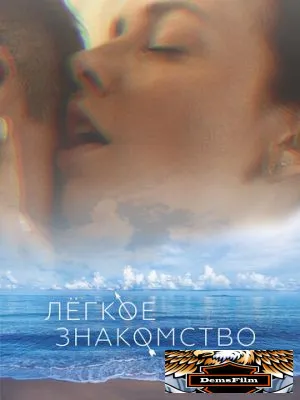 Лёгкое знакомство 2023