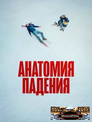 Анатомия падения 2023