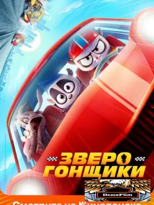 Зверогонщики 2023