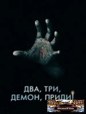 Два, три, демон, приди! 2022
