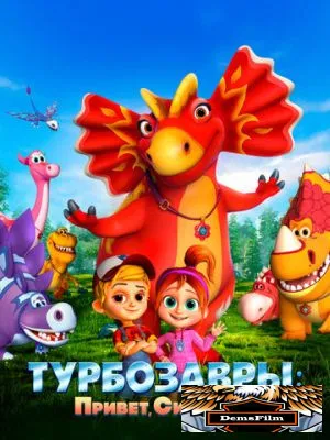 Турбозавры. Привет, Сирена! 2023