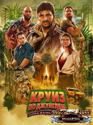 Круиз по джунглям: Тайна Вальверде 2022