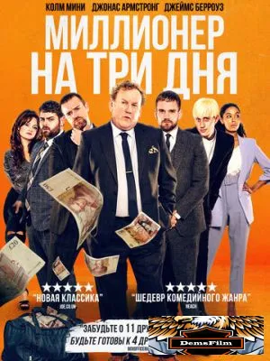 Миллионер на три дня 2022
