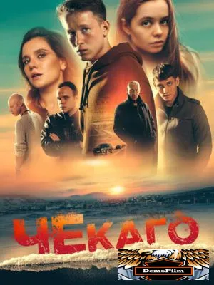 Чекаго 2022