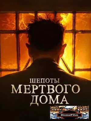 Шепоты мертвого дома 2021