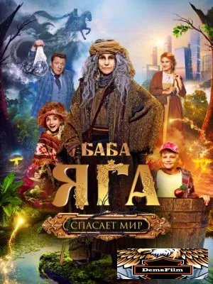 Баба Яга спасает мир 2023