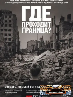 Где проходит граница? 2022