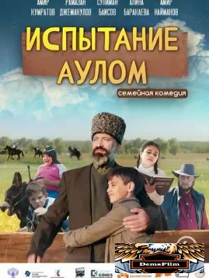 Испытание аулом 2023
