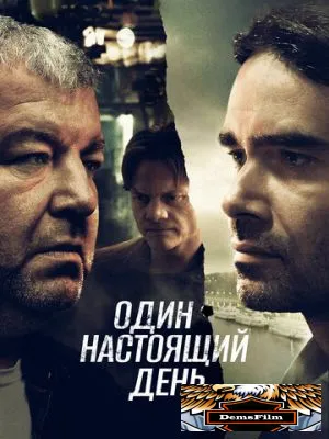 Один настоящий день 2022