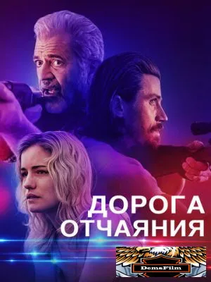 Дорога отчаяния 2023