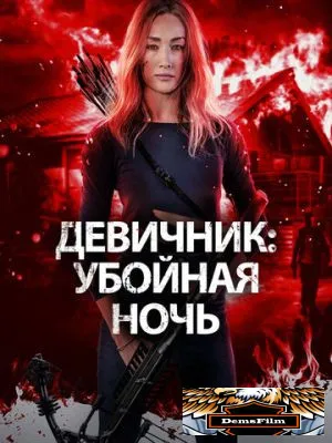 Девичник: Убойная ночь 2023