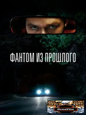 Фантом из прошлого 2022