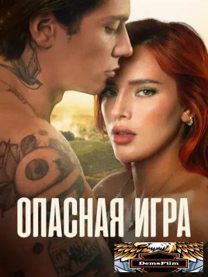 Опасная игра 2022