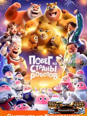 Побег из страны роботов 2023