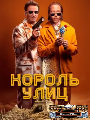 Король улиц 2023