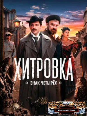 Хитровка. Знак четырех 2023
