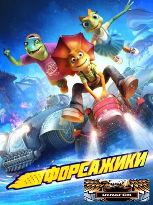 Форсажики 2021