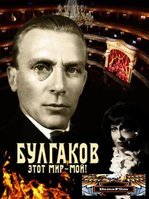 Булгаков. Этот мир – мой! 2023