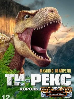 Ти-Рекс. Король динозавров 2022