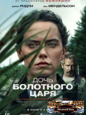 Дочь болотного царя 2023