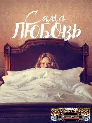 Сама любовь 2022