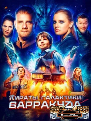 Пираты галактики Барракуда 2024
