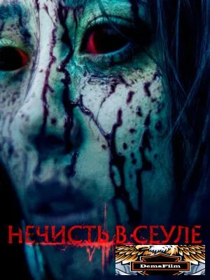 Нечисть в Сеуле 2024