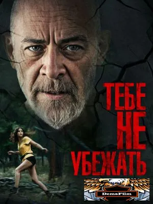 Тебе не убежать 2024