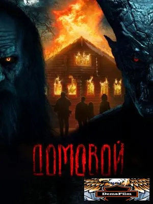 Домовой 2024