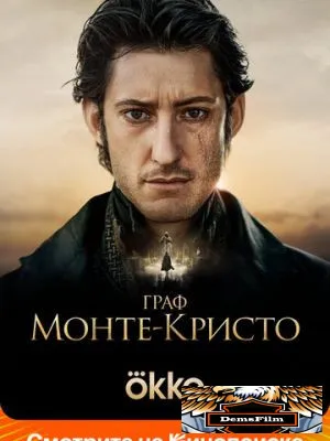 Граф Монте-Кристо 2024