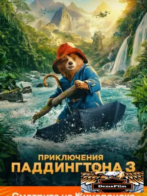 Приключения Паддингтона 3 2024