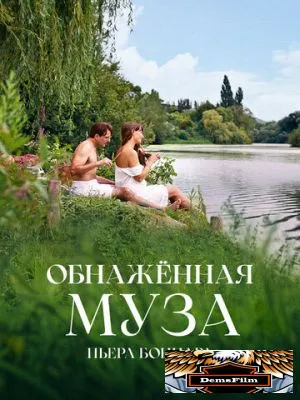 Обнажённая муза Пьера Боннара 2023