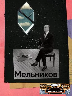 Мельников 2023