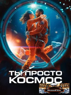 Ты просто космос 2023