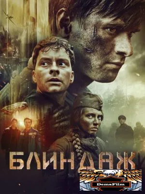Блиндаж 2024