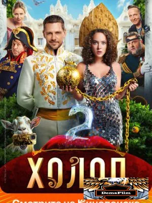 Холоп 2 2023