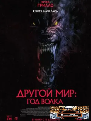 Другой мир: Год волка 2024