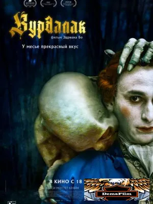 Вурдалак 2023