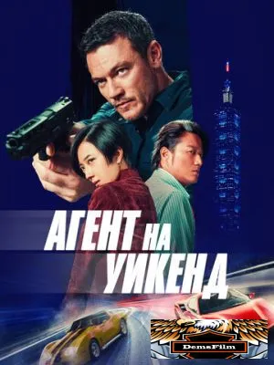 Агент на уикенд 2024