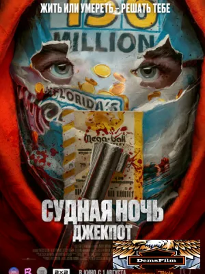 Судная ночь. Джекпот 2023