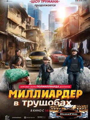 Миллиардер в трущобах 2024