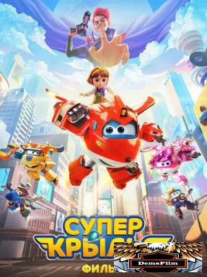 Супер Крылья. Фильм 2023
