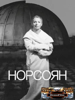 Норсоян 2024