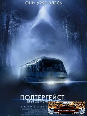 Полтергейст: Другое измерение 2023
