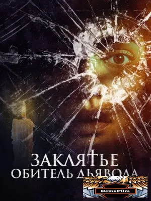 Заклятье. Обитель дьявола 2023