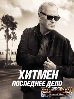 Хитмен. Последнее дело 2023