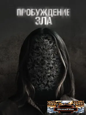 Пробуждение зла 2024