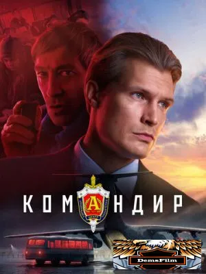 Командир 2023