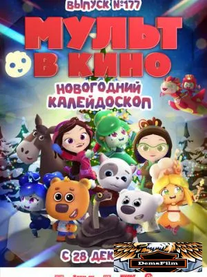 Мульт в кино. Выпуск № 177. Новогодний калейдоскоп 2024